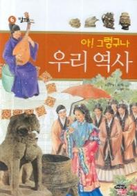 아 그렇구나 우리 역사 6: 발해(반양장)