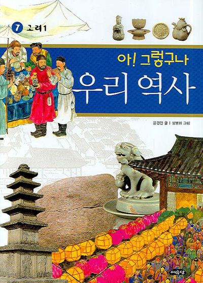 아 그렇구나 우리 역사 7: 고려(1)(반양장)