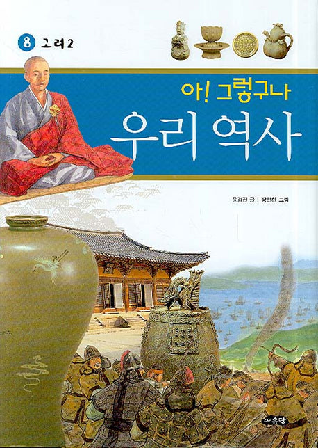 아 그렇구나 우리 역사 8: 고려(2)(반양장)