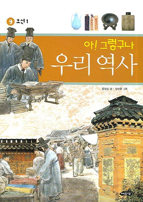 아 그렇구나 우리 역사 9: 조선(1)