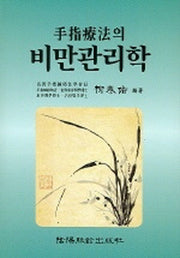 수지요법의 비만관리학