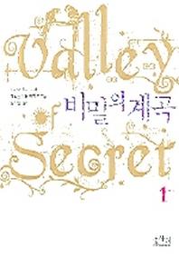비밀의 계곡 1