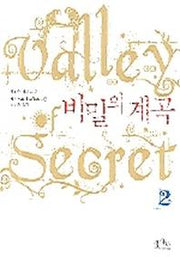 비밀의 계곡 2