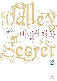 비밀의 계곡 2