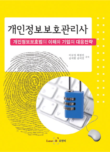 개인정보보호관리사