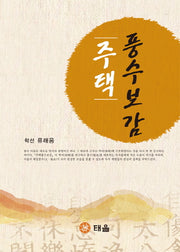 주택 풍수보감(양장본 HardCover)