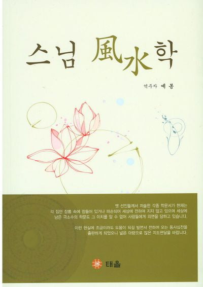스님 풍수학
