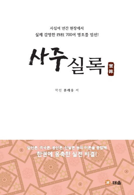 사주실록