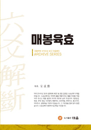 매봉육효