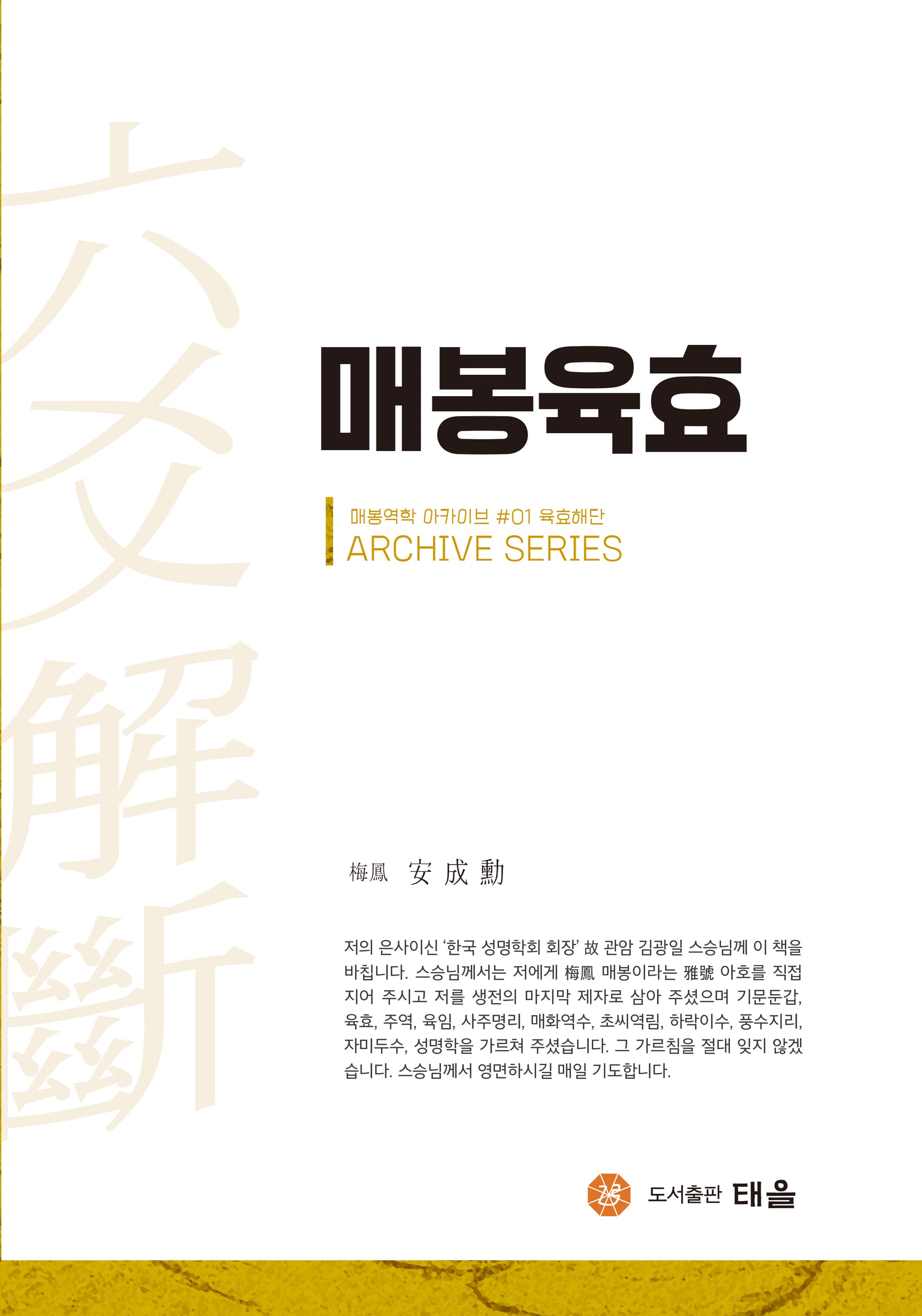 매봉육효