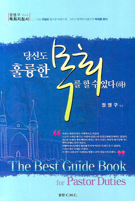 당신도 훌륭한 목회를 할 수 있다 하
