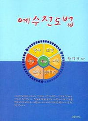 예수전도법