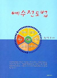 예수전도법