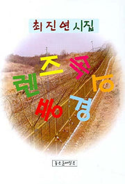 렌즈 속의 풍경(좋은글배달부 시선집 1)