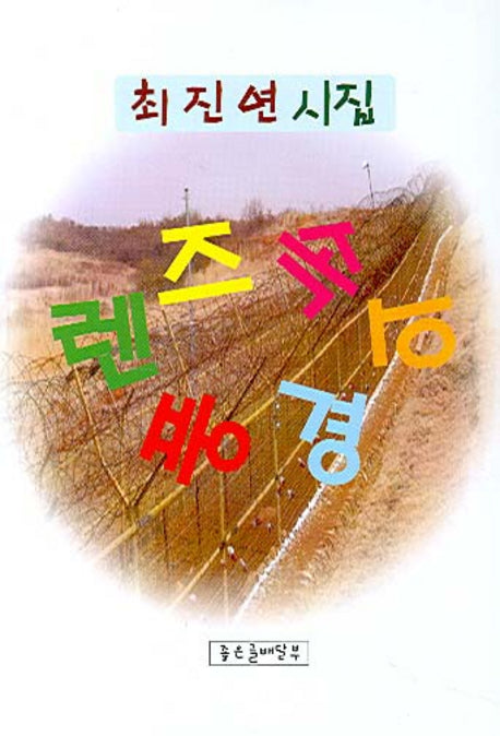 렌즈 속의 풍경(좋은글배달부 시선집 1)
