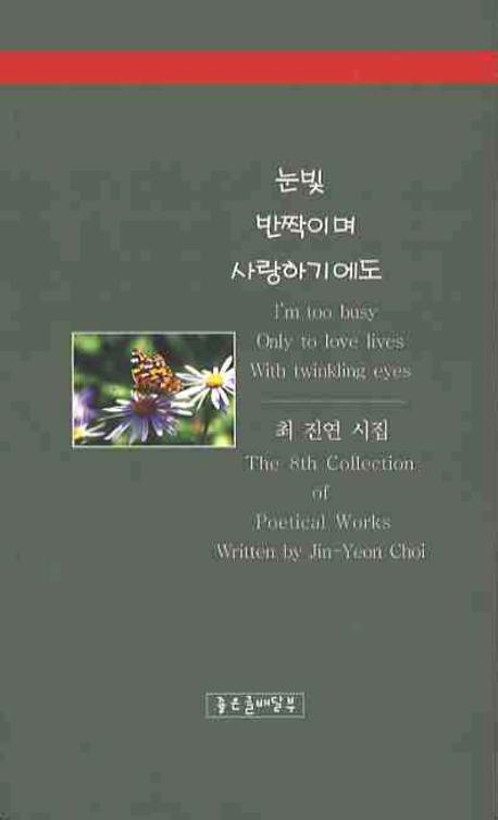 눈빛 반짝이며 사랑하기에도