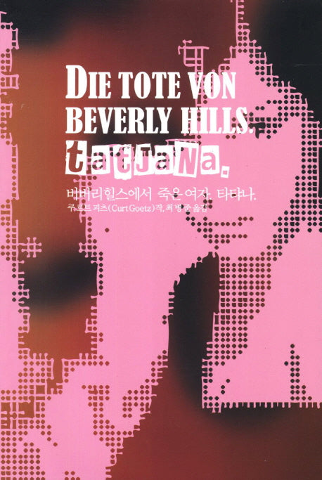 비버리힐스에서 죽은 여자 타탸나