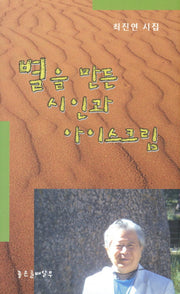 별을 만든 시인과 아이스크림