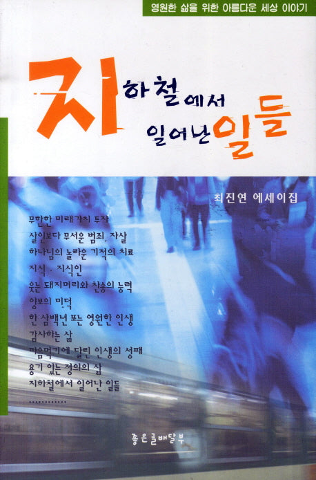 지하철에서 일어난 일 들