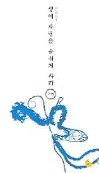 생에 사랑을 숨쉬게 하라