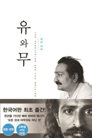 유와 무