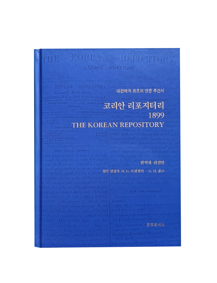코리언 리포지터리(1899)(양장본 Hardcover)