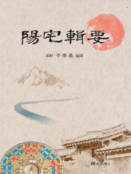 양택집요(양장본 HardCover)