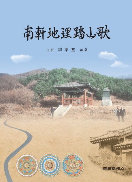 남헌지리답산가(양장본 HardCover)