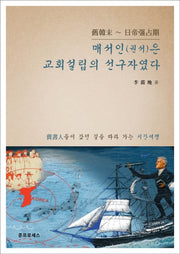 매서인(권서)은 교회설립의 선구자였다