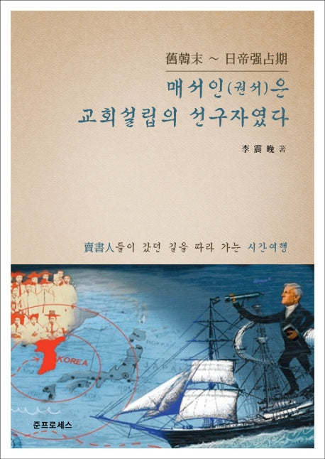 매서인(권서)은 교회설립의 선구자였다