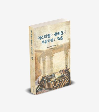이스라엘의 출애굽과 투탕카멘의 죽음