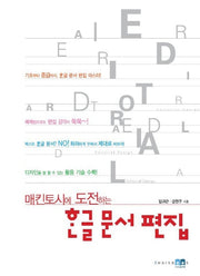 한글 문서 편집(매킨토시에 도전하는)