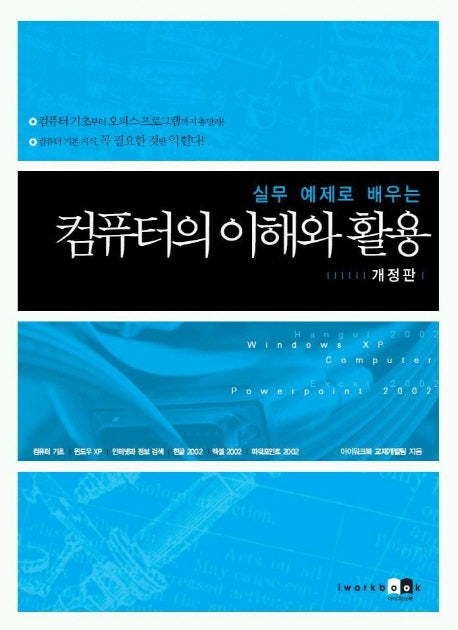 컴퓨터의 이해와 활용(실무 예제로 배우는)