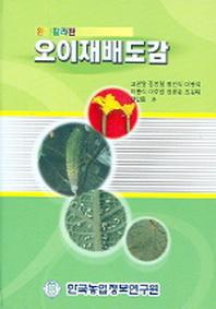 오이재배도감
