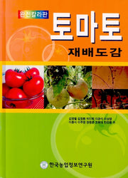 토마토 재배도감(완전칼라판)(양장본 HardCover)