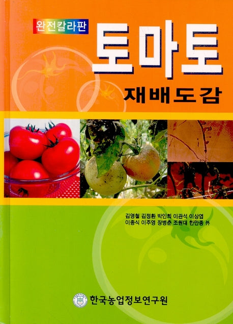 토마토 재배도감(완전칼라판)(양장본 HardCover)