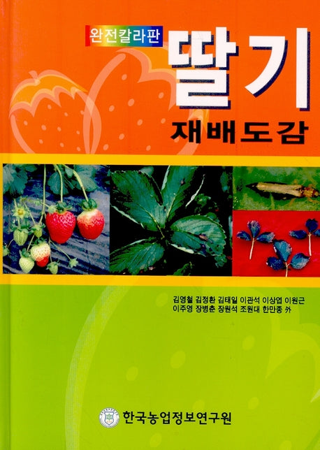 딸기 재배도감(완전칼라판)(양장본 Hardcover)