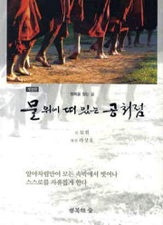 물 위에 떠있는 공처럼(개정판)