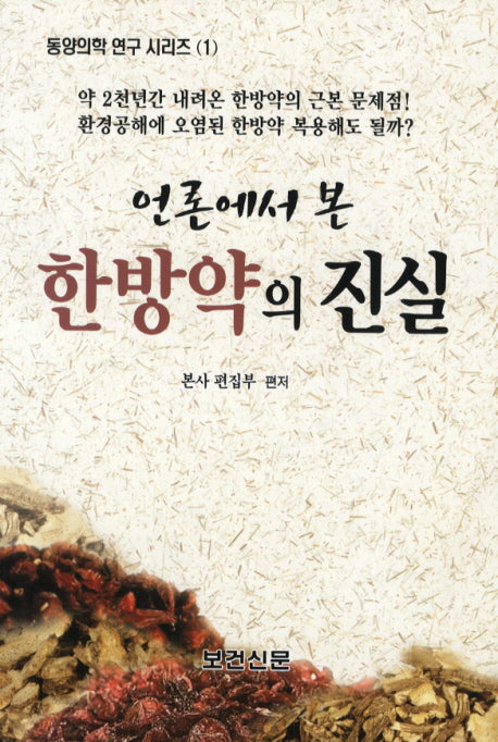 한방약의 진실(언론에서 본)(동양의학 연구 시리즈 1)