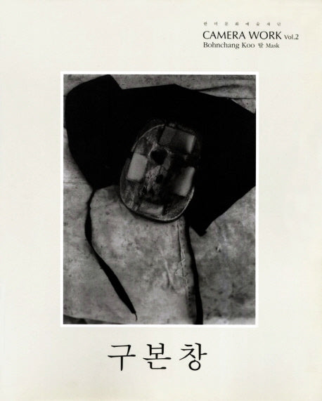 구본창(Camera Work 2)