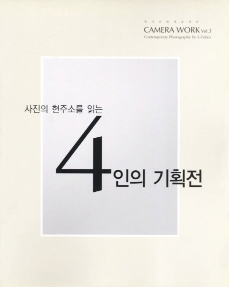 4인의 기획전(Camera Work 3)
