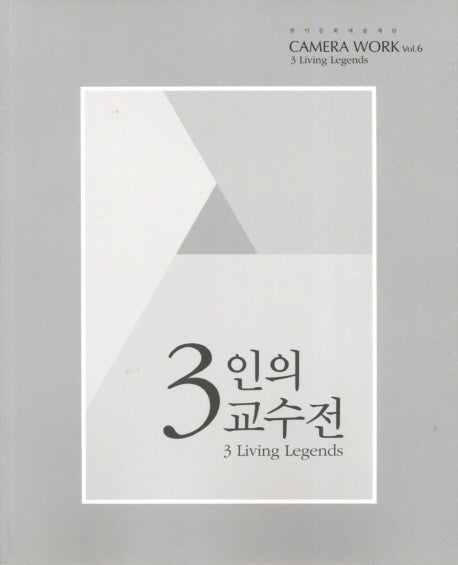 3인의 교수전(Camera Work 6)