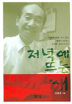 저녁에 뜨는 해