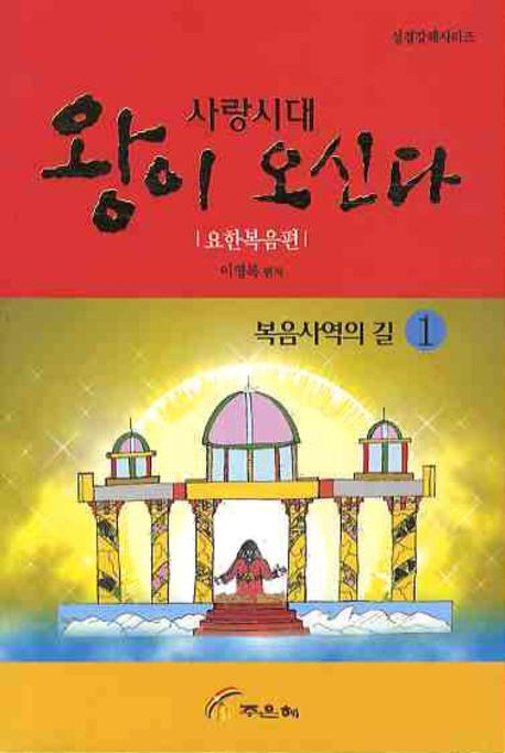 사랑시대 왕이오신다 복음사역의 길 1(요한복음편)