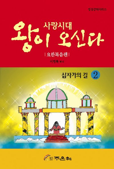 사랑시대 왕이 오신다 요한복음편 2: 십자가의 길(성경강해시리즈)