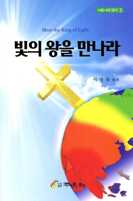 빛의 왕을 만나라(사랑시대 양식 3)