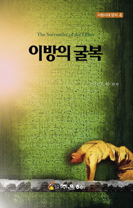 이방의 굴복(사랑시대 양식 4)