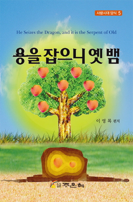 용을 잡으니 옛 뱀(사랑시대양식 5)