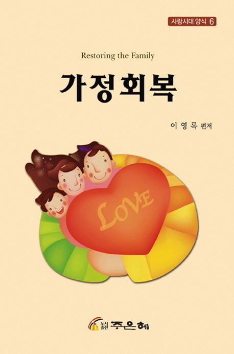 가정회복(사랑시대 양식 6)