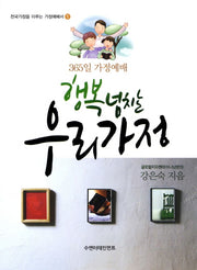 행복 넘치는 우리가정(천국가정을 이루는 가정예배서 1)